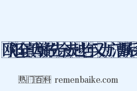 欧阳全真为赣佐先余去越七年又为广漕属后余是什么意思的图片